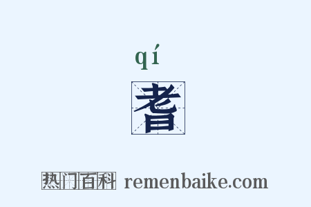 耆是什么意思的图片